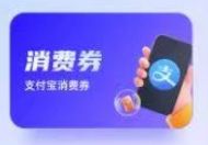 支付宝立减金