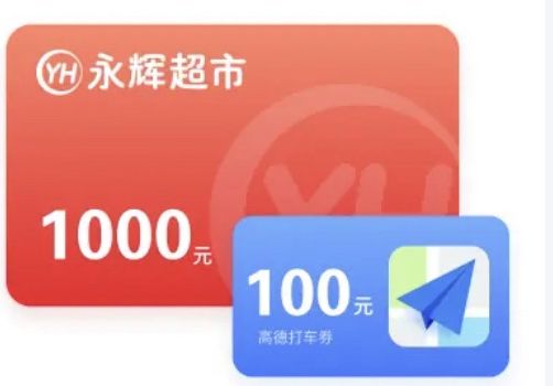 永辉生活券包（兑换码）