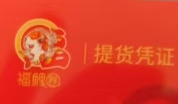 瑞祥提货凭证