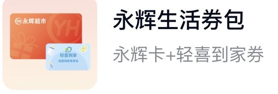 永辉生活券包（分期乐）