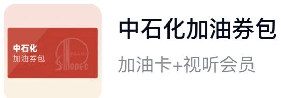 中石化加油券包（分期乐）