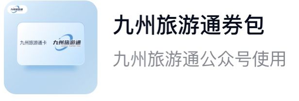 九州旅游通券包（分期乐）
