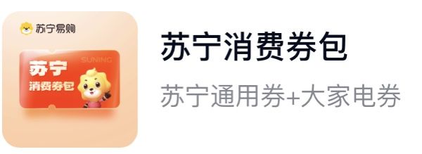 苏宁消费券包（分期乐）