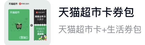 天猫超市卡券包（分期乐）