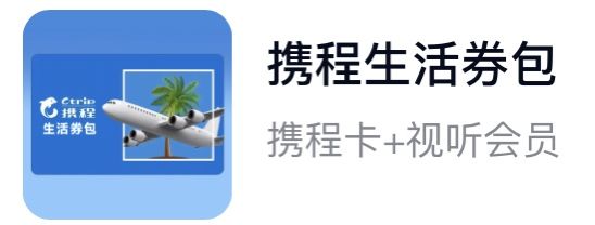 携程生活券包