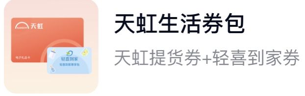 天虹生活券包