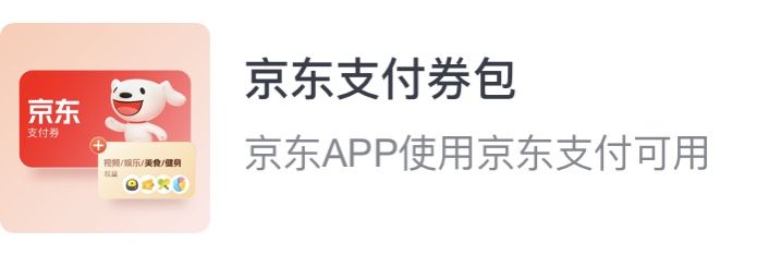 分期乐京东支付券包