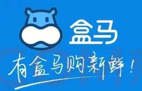 盒马提货券