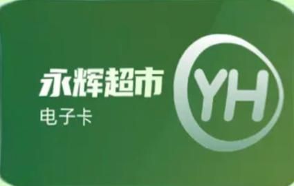 永辉超市卡