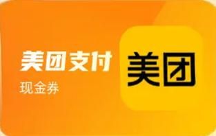 美团现金券套装（分期乐）