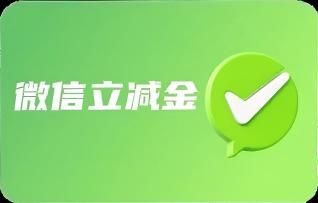 微信立减金