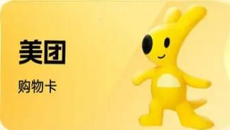 美团购物卡套装（分期乐）