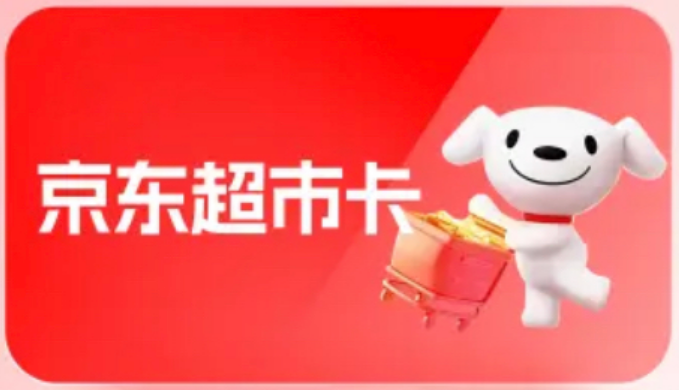 京东超市卡