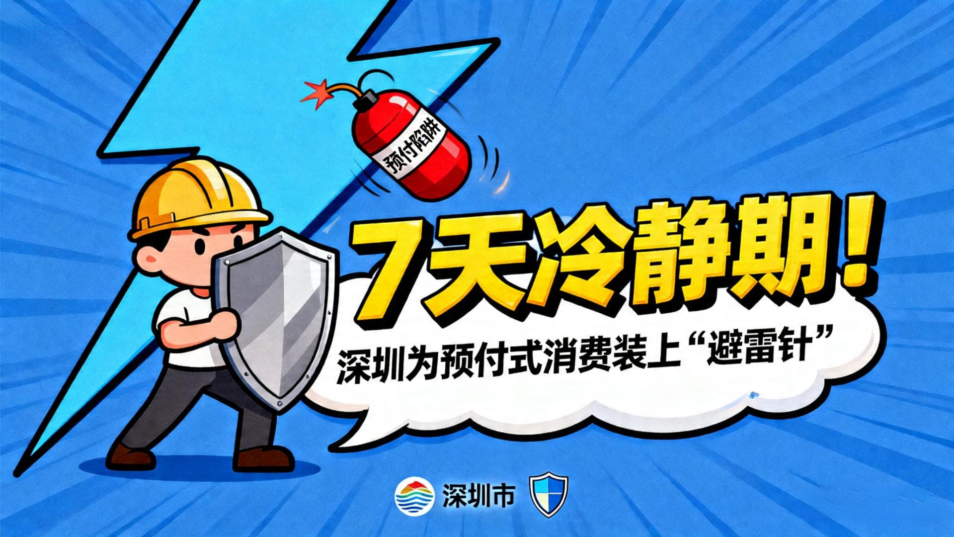 深圳拟立法设立预付费卡充值:7天冷静期